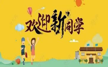 关于迎新活动的总结8篇