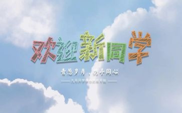 中秋迎新活动总结7篇