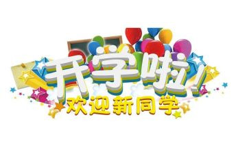 工会迎新活动方案6篇