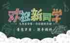 学院迎新活动策划7篇