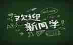 幼教师迎新活动方案6篇
