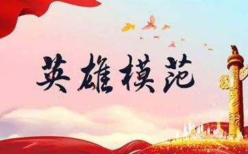 2024英雄事迹材料8篇