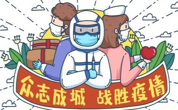 讲疫情的演讲稿最新8篇