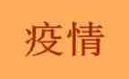 讲疫情的演讲稿8篇