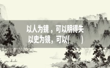 以史为镜观后感优质8篇
