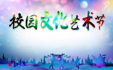 学校艺术节活动总结7篇