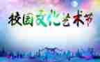 学校艺术节活动总结7篇