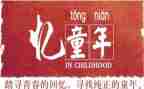 作文忆童年600字精选5篇