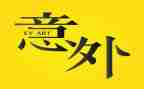 一次意外惊喜的作文7篇