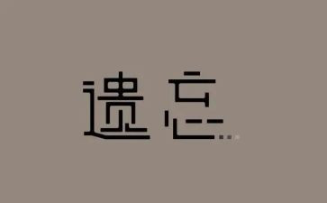 被遗忘的____的作文7篇
