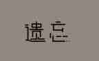 被遗忘的____的作文7篇
