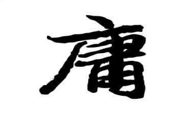 公务员庸心得体会精选8篇