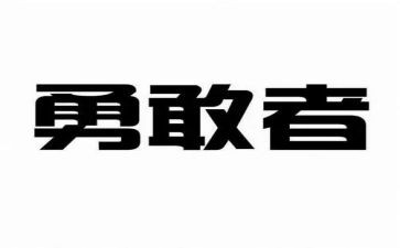 以勇敢为题作文8篇