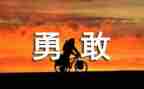 勇敢的我是谁作文6篇