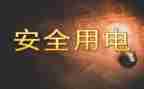 安全用电幼儿园教案5篇