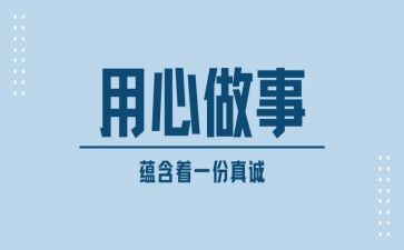 关于用心的演讲稿5篇