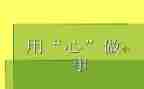 电子白板的使用心得8篇