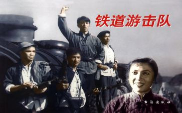 铁道游击队读后感7篇