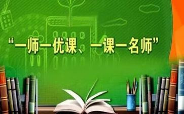 一师一优课心得体会5篇