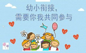 幼小活动总结5篇