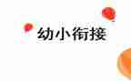 幼小衔活动总结7篇