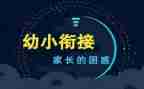 幼小衔接教育活动方案6篇