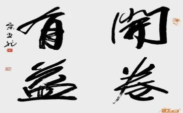 论开卷有益作文600字5篇