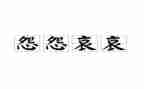 做不抱怨的教师读书心得最新8篇
