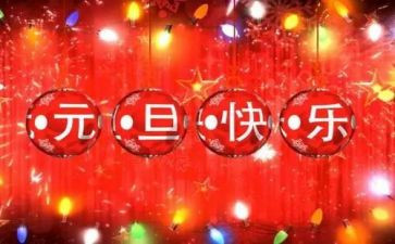 庆元旦主题活动方案参考8篇