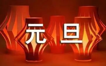 班级元旦活动方案推荐7篇