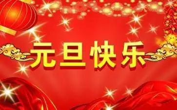小班元旦来了教案7篇