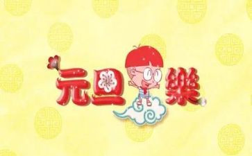 公司元旦活动方案策划5篇