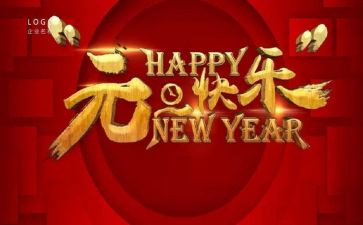 迎元旦主题班会教案6篇