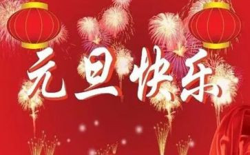 元旦活动总结7篇