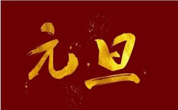 元旦班级演讲稿7篇