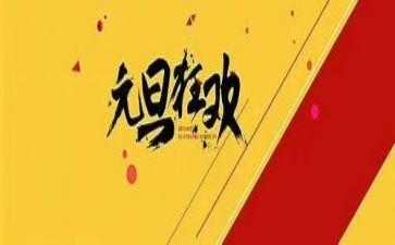 元旦小学活动方案策划推荐7篇