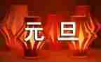 班级元旦活动方案推荐7篇