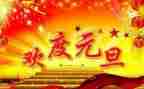 幼儿庆元旦园长讲话稿范文6篇