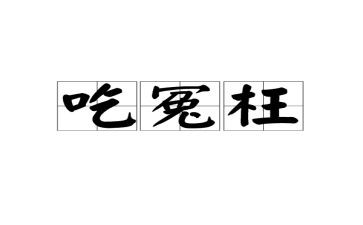 别人冤枉我作文5篇