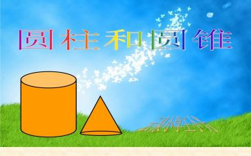 圆柱例1教案精选7篇