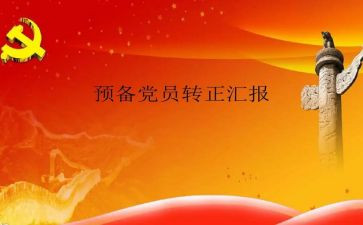 2024研究生预备党员思想汇报5篇
