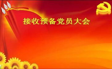 思想汇报2024预备党员转正思想汇报5篇