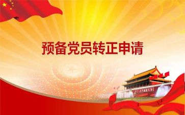 预备党员鉴定表个人总结5篇