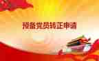 2024年研究生预备党员思想汇报6篇