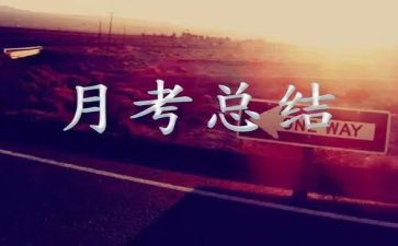 教学月考核个人总结6篇