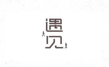 作文遇见600字5篇