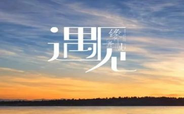 写遇见的作文400字5篇