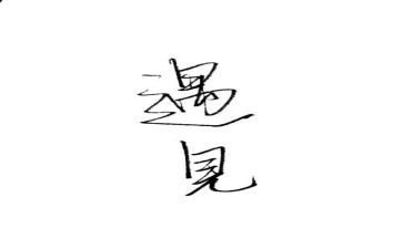 遇见最好自己作文7篇
