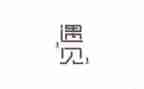 作文遇见600字5篇