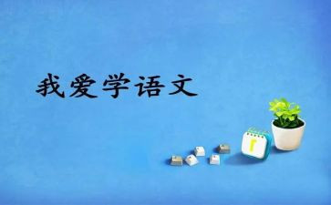 统编语文培训心得体会5篇